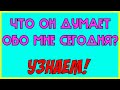 ЧТО ОН ДУМАЕТ ОБО МНЕ СЕГОДНЯ - Общее бесплатное онлайн гадание ТАРО