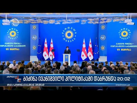 ქრონიკა 20:00 საათზე - 30 დეკემბერი, 2023 წელი