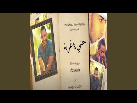 حني ياغربة سامي الدسوقي