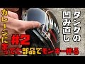 【低予算モンキーレストア】その2「へこんだタンクを直します」