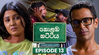Kolamba Kattiya (කොළඹ කට්ටිය) | Episode 13 | 19th May 2026 | TV Derana