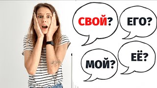 Как использовать СВОЙ? Часть 1 || Местоимения