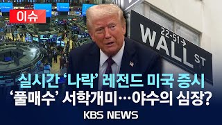 [이슈] 실시간 '나락' 레전드 미국 증시...서학개미들은 '풀매수' 베팅/2025년 4월 9일(수)/KBS