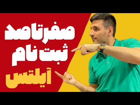 چطوری امتحان آیلتس کامپیوتری رو ثبت نام کنم