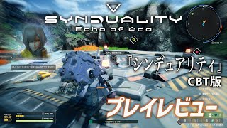 メカ×サバイバル×TPS『SYNDUALITY Echo of Ada』CBT版プレイ映像。探索して素材を持ち帰り、自分の拠点を豪華にするサイクルが醍醐味【シンデュアリティ】