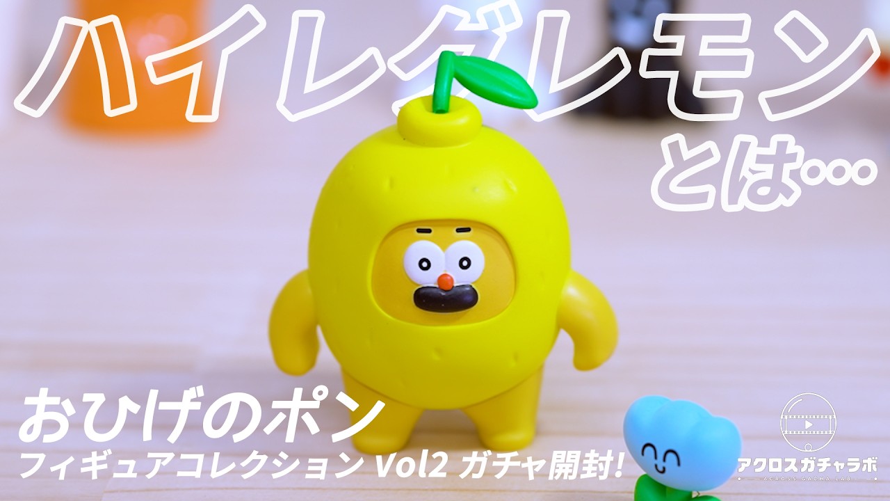 おひげのポン Vol.2】ヒゲがトレードマークのワンちゃん ガチャ開封