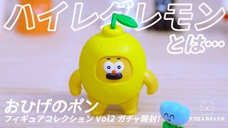 おひげのポン Vol.2】ヒゲがトレードマークのワンちゃん ガチャ開封