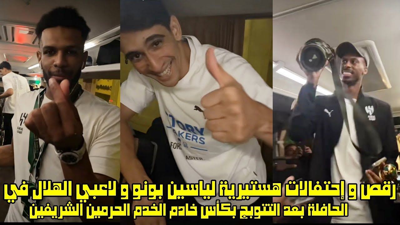 رقص و إحتفالات هستيرية لياسين بونو و لاعبي الهلال في الحافلة بعد التتويج بكأس خادم الحرمين الشريفين