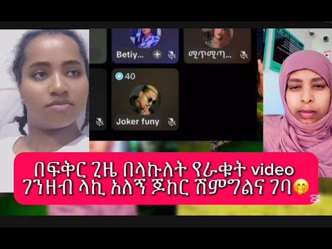 እሙሙ ቪዲዮ ልኬለት ገንዘብ ካላክሽ ፌስቡክ እለጥፈዋለሁ አለኝ ሀያዘጠኝ ሺህ ሰጠሁት ድረሱልኝ