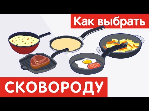 Как выбрать СКОВОРОДУ?