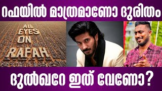 റഫയിൽ മാത്രമാണോ ദുരിതം ദുൽഖറേ ഇത് വേണോ? | dulquer salmaan | all eyes on rafah | malayalam news