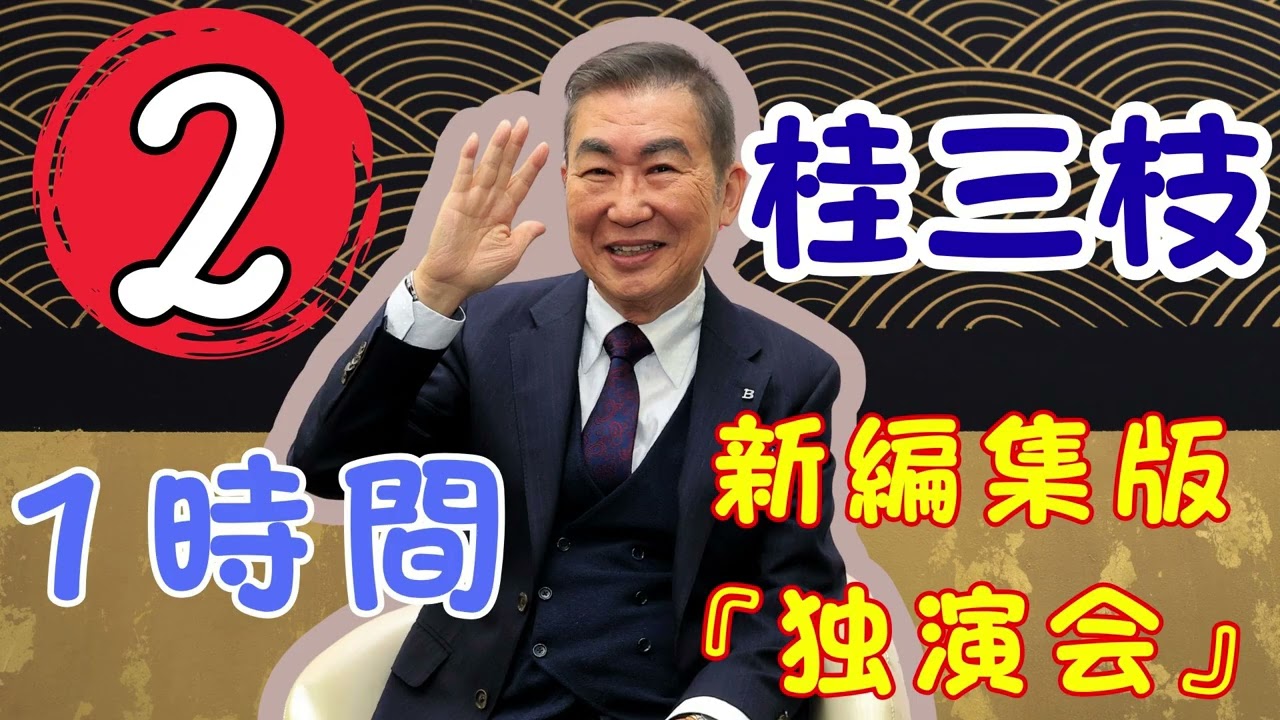 【落語タイム】 桂三枝の落語をもっと自然体で楽しむ Vol.02 落語のピン】思わず爆笑しちゃう