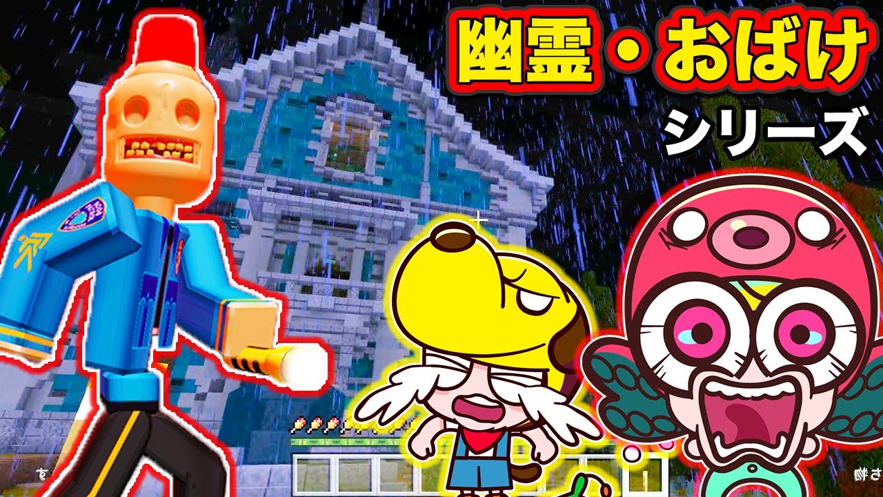 【幽霊シリーズ】マインクラフトの幽霊屋敷やROBLOXのお化けの出る刑務所からの脱出のお話まとめ！｜知育アプリ・ゲーム実況｜ネオスキッズTV