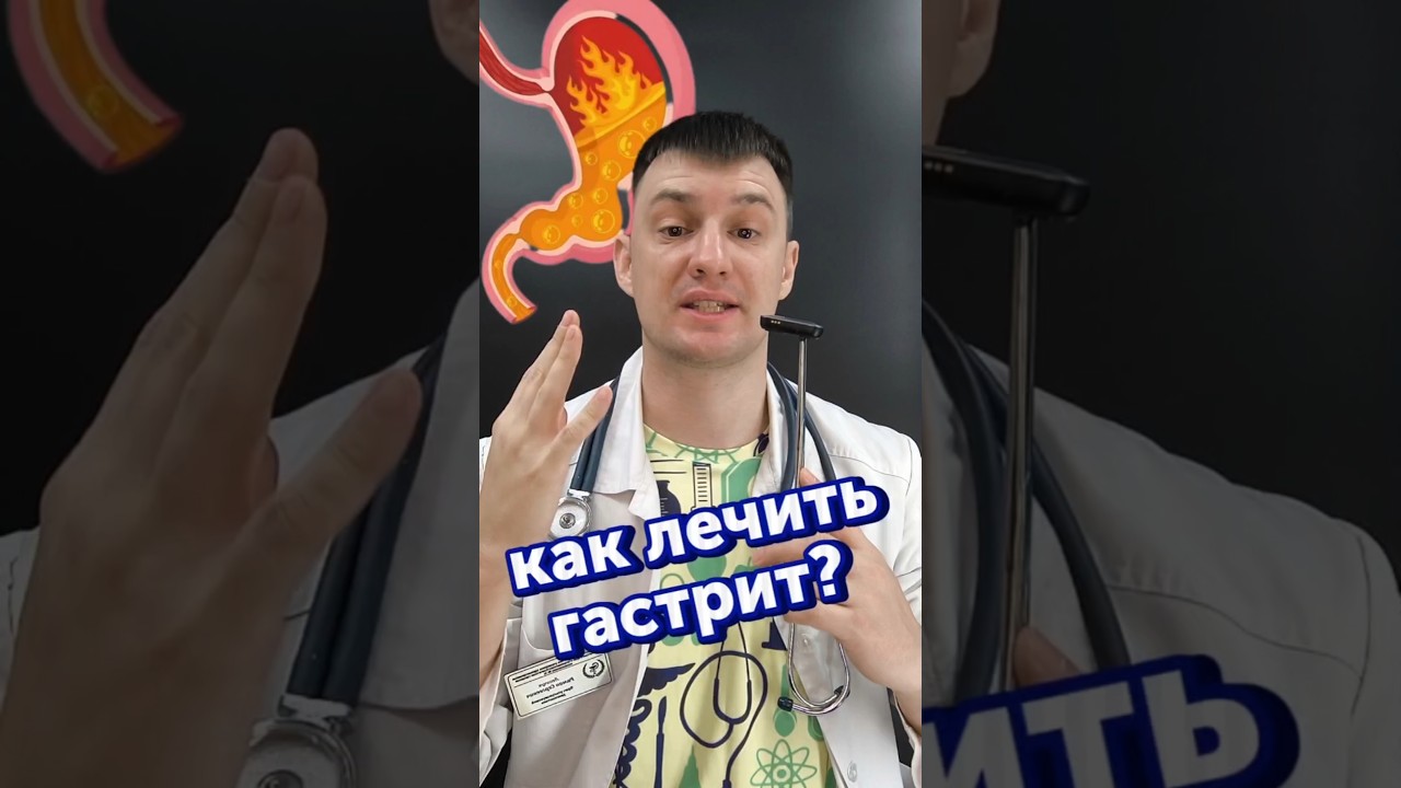 Как правильно лечить гастрит? #гастрит #лечение #медицина #врач