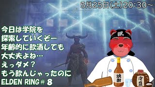 【配信】ELDEN RING＃８　ソウルライク系初心者が行くELDEN RING、突発で学園を探索していくぞ（ネタバレ厳禁）