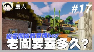 要蓋幾年｜從零開始的麥塊boy#17 minecraft｜玩什麼鬼啦 阿啾 鹿人 啾啾妹 辛卡