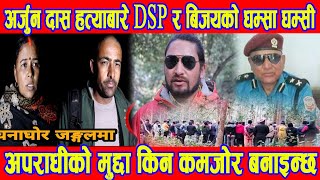 Kailali Update : Arjun Das घटनामा Bijay र पुर्व DSP KP Sharma बिच घम्साघम्सी || Nepali News || BG TV