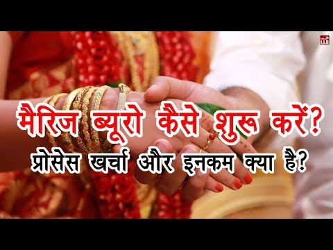 वीडियो: अपनी खुद की मैरिज एजेंसी कैसे खोलें