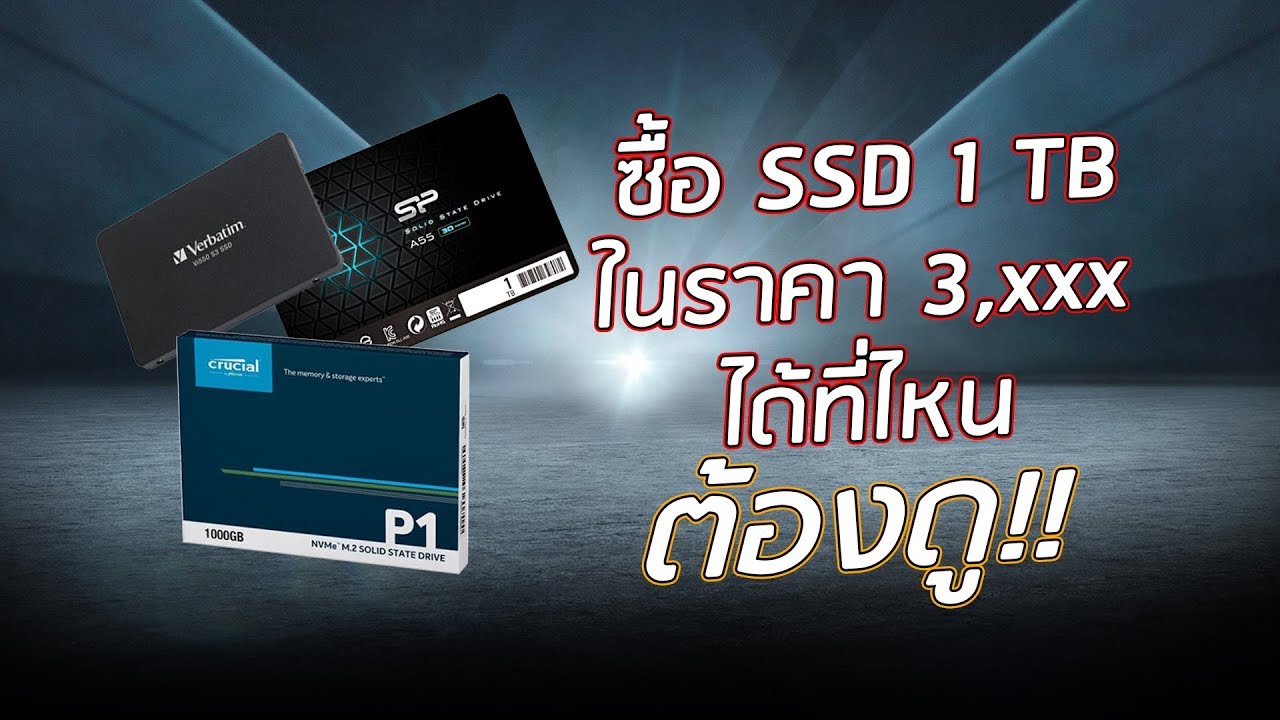 ssd ราคา ถูก  Update  ลดตลาดแตก! แอดพาไปซื้อ SSD ราคาถูก 1TB แค่ 3,xxx บาท ของแรงแบบนี้ คลิ๊กให้ไว