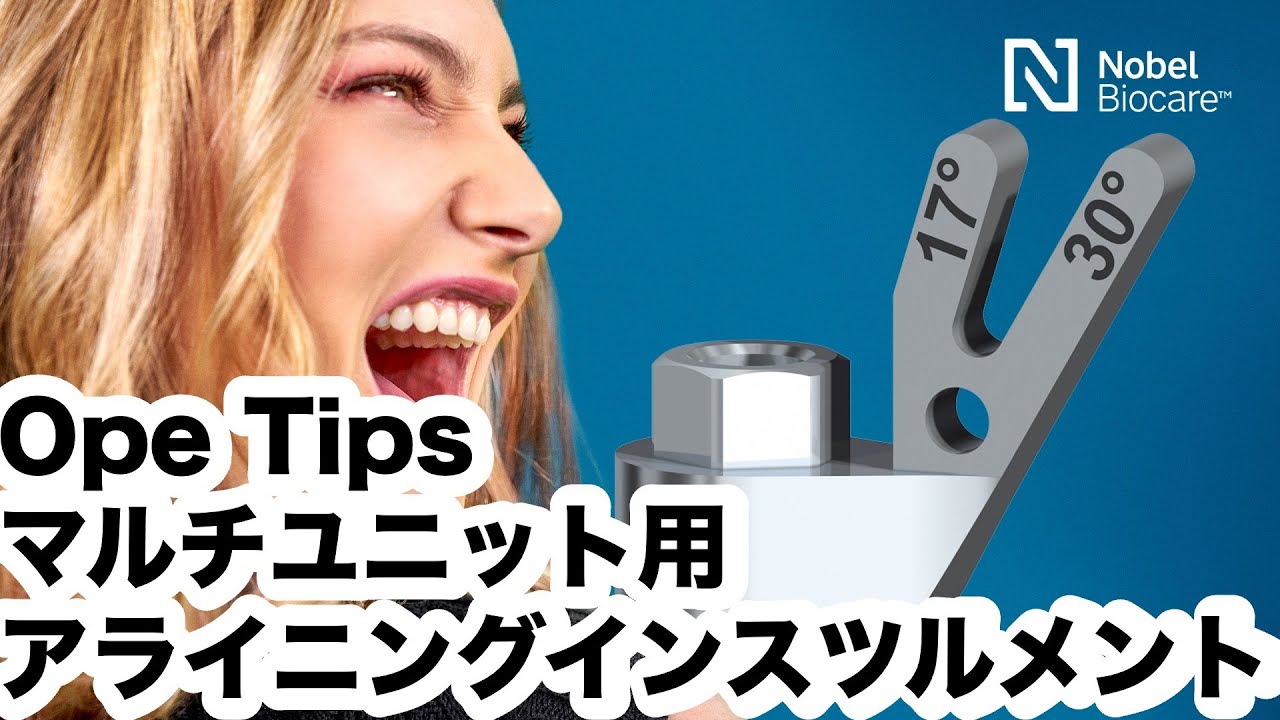 医療従事者向け】超便利マルチユニット用アライニングインスツルメント