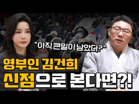 윤석열 부인 '김건희' 사주를 무당한테 드려봤더니... ''윤석열,김건희 결국 탄핵의 길을 걷는다?!'' / 김건희 사주 신점