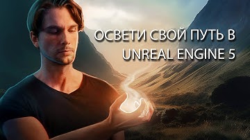 Как сделать крутое освещение в Unreal Engine 5 | Все о свете и настройках в Unreal Engine | Часть 3