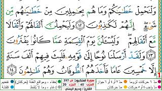 تحفيظ سورة العنكبوت كل صفحة مكررة 5 مرات للحفظ والمراجعة والتثبيت الشيخ وديع اليمني