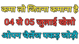 Pakad jodi satta king 04 July 2025 pakad jodi tarik #sattaking #pakadjodi