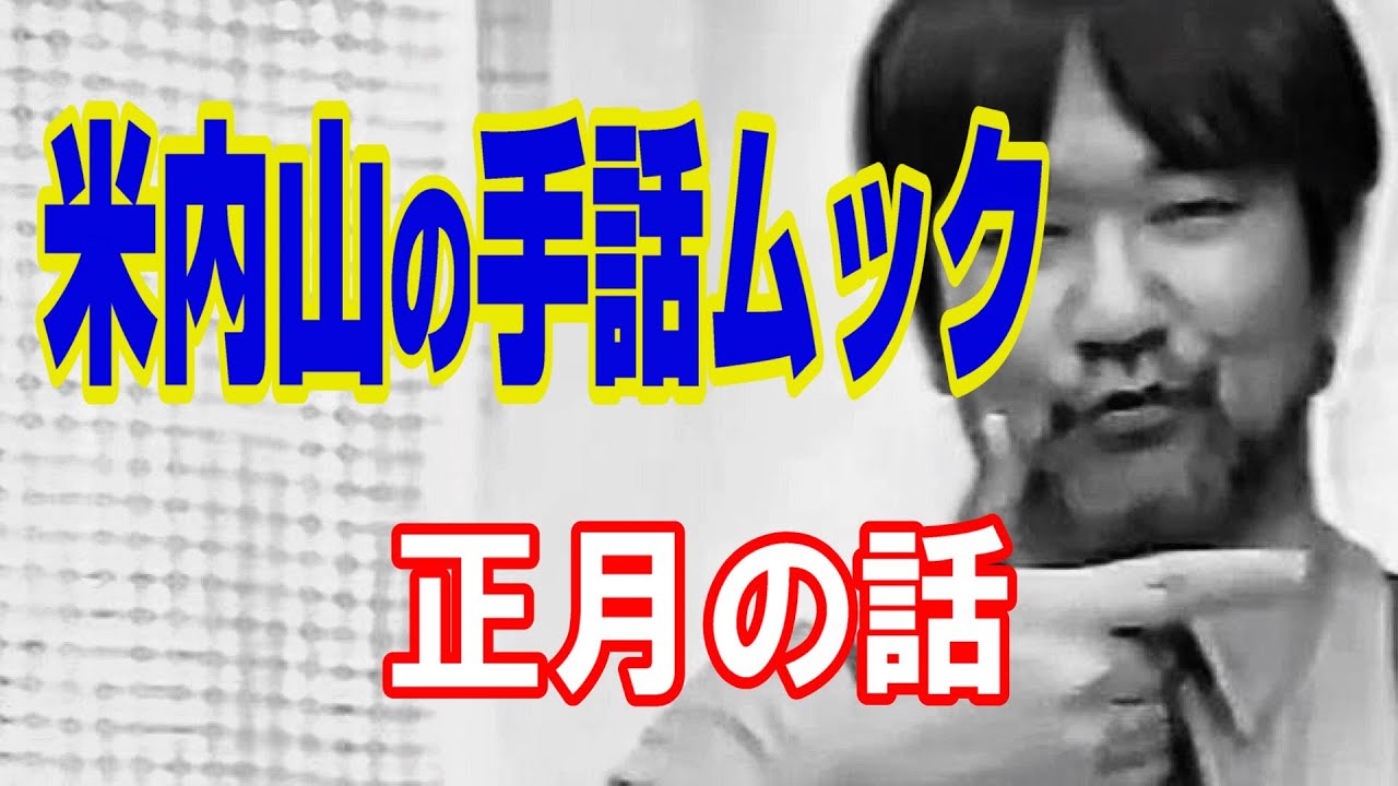 聾世紀 No.119】米内山明宏の手話マガジン 『米内山の手話コラム 年末