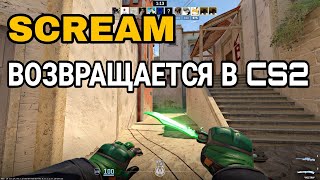 БОЛЬШОЕ ОБНОВЛЕНИЕ, SCREAM ВОЗВРАЩАЕТСЯ В CS2, ОБНОВЛЕНИЕ МАЖОРА В COUNTER STRIKE 2