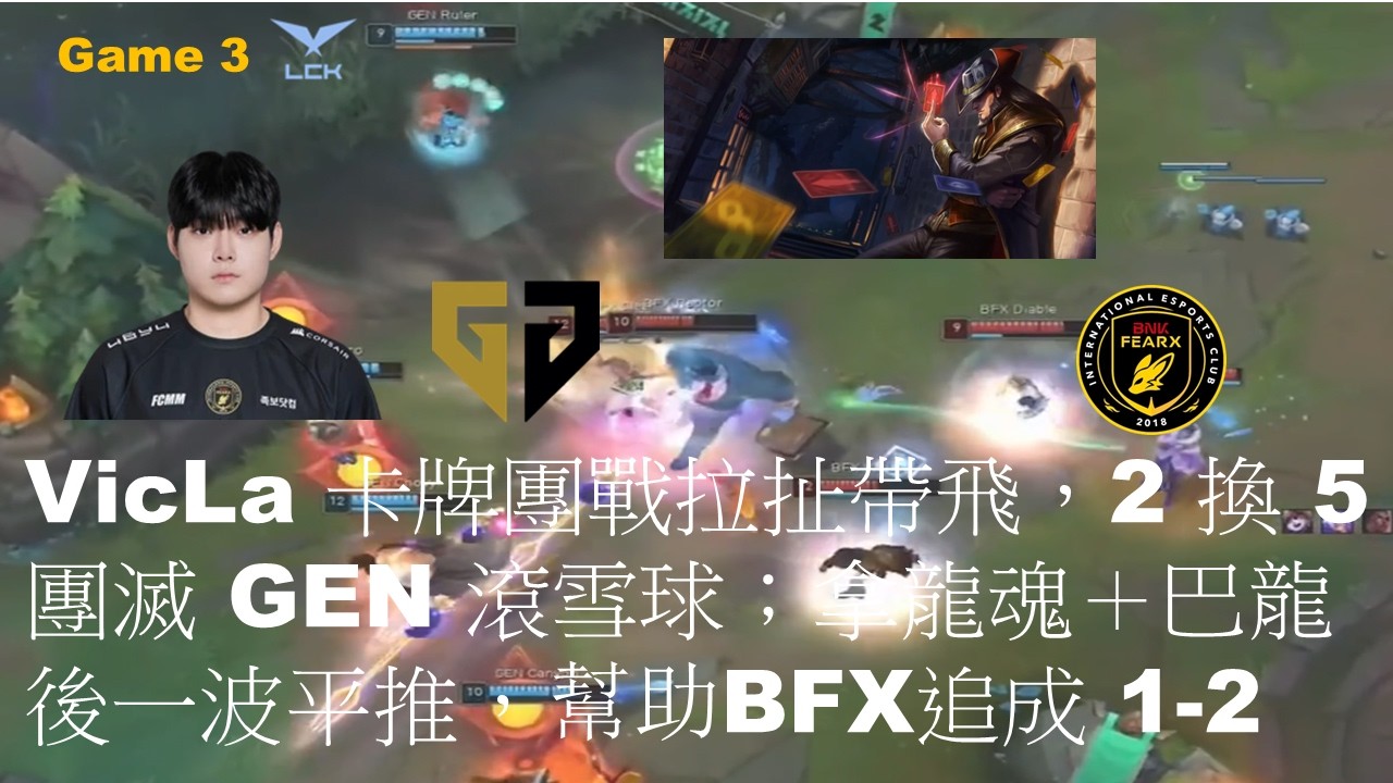 GEN VS BFX|VicLa 卡牌團戰拉扯帶飛，2 換 5 團滅 GEN 滾雪球；拿龍魂＋巴龍後一波平推|Game 3|LCK CUP 2026 Play-Off UB Final