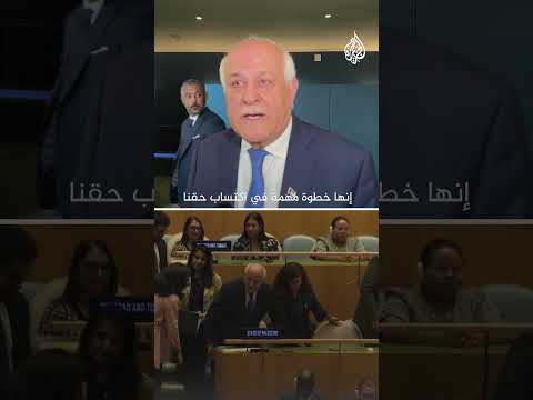 احتفاء واسع داخل مجلس الأمم المتحدة بنيل فلسطين عضوية دائمة فيه