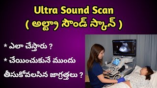 Ultrasound Scan in Telugu| అల్ట్రా సౌండ్ స్కాన్ ఎలా చేస్తారు ?