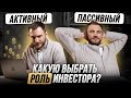 Как инвестировать в недвижимость АКТИВНО и ПАССИВНО? Типы недвижимости под каждую роль