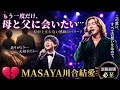 💔🎤 MASAYA川合結愛 &mdash; 「もう一度だけ、母と父に会いたい...」涙が止まらない感動のバラード 😭🌙3059
