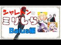 シャレトンのミリしら Balus編