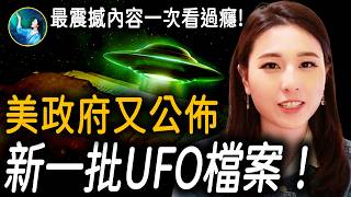 🔥連夜加更！伊朗驚現四架UFO！美軍F16擊落UFO惹大禍！可變形 急速轉彎 飛行列陣！第二批UFO文件曝光，你還敢不信嗎？| #未解之謎 扶搖
