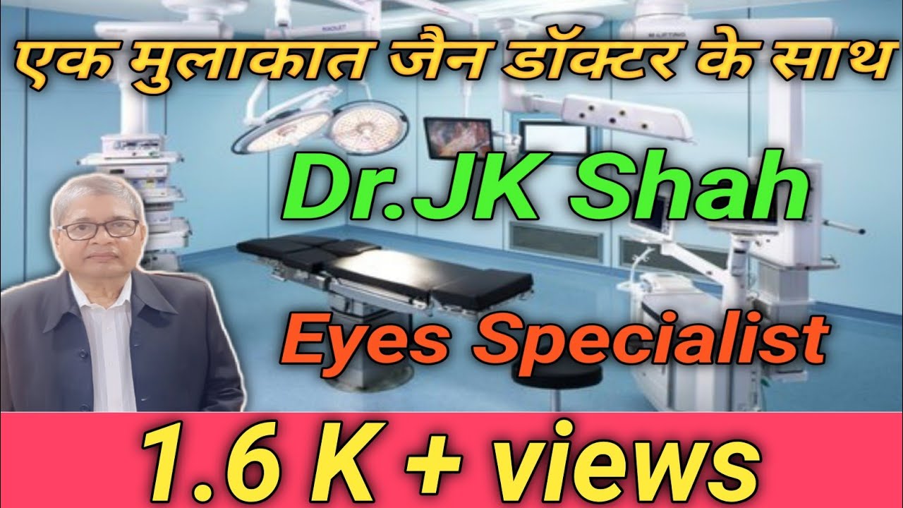 एक मुलाकात जैन डॉक्टर के साथ || Eyes Specialist - Dr.JK Shah || साक्षात्कार कर्ता ~ कृणाल शाह