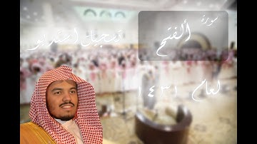 سورة الفتح بأداء مميز للشيخ ياسر الدوسري - رمضان 1431 🌙✨