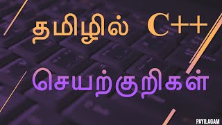 #5 Eleventh Computer Science - Class XI(+1) - C++ in Tamil - Unit 9 -  செயற்குறிகள் - Payilagam