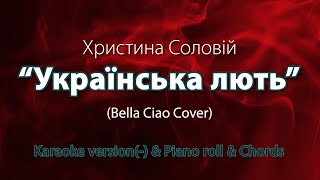 Українська лють. Karaoke version(-) & Piano roll & Chords