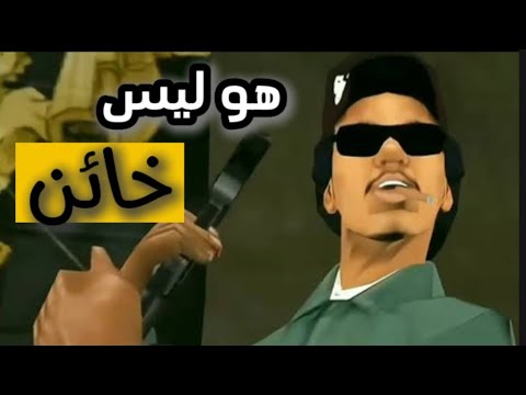 رايدر ليس خائن كما توقعناه وكيف بقينا نحبه رغم خيانته ل CJ