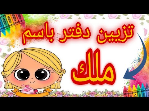 تزيين دفتر باسم ملك رسم سهل رسم كيوت رسم      
