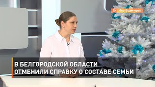 В Белгородской области отменили справку о составе семьи