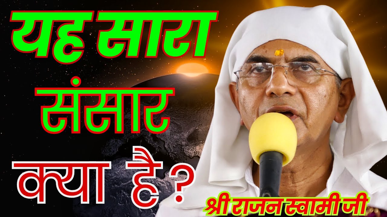 यह सारा संसार क्या है?।। ब्रह्मवाणी चर्चा।। वक्ता:- श्री राजन स्वामी जी।। @SPJIN