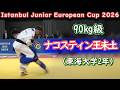 90kg級 ナコスティン王未土(東海大学2年) Istanbul Junior European Cup 2026