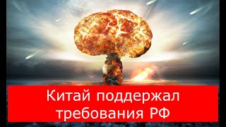 Китай и Россия сделали совместное заявление  Пекин поддержал требования РФ о «гарантиях безопасности