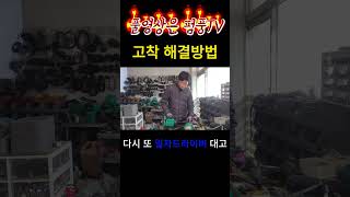 순환펌프 고착 해결방법 #shorts #short #순환펌프 #보일러 #윌로펌프 #펌프 #모터