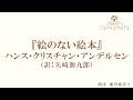 【朗読】『絵のない絵本』ハンス・クリスチャン・アンデルセン(読み手:能登麻美子)