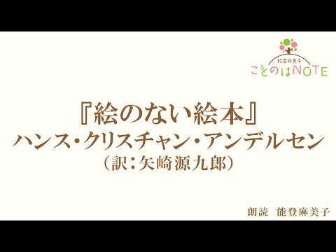 【朗読】『絵のない絵本』ハンス・クリスチャン・アンデルセン（読み手：能登麻美子）